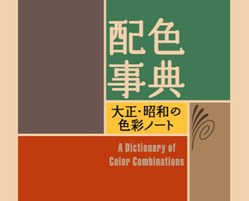 The Dictionary of Color Combinations by Sanzo Wada cover photo collage